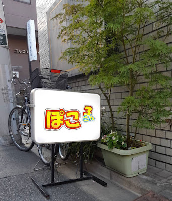 ぽこ３（サン）会員制 사진 3