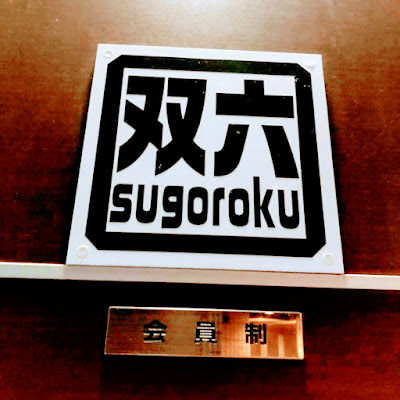 Sugoruko 사진 2