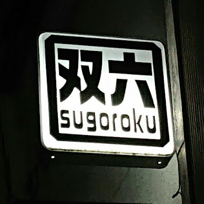 Sugoruko 사진 3