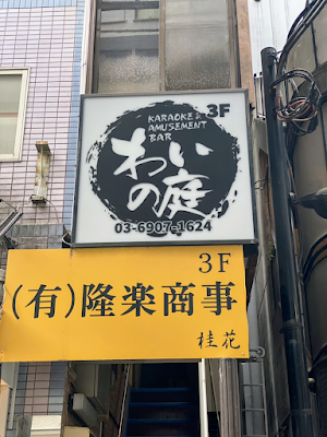 amusmentbar わいの庭 사진 4