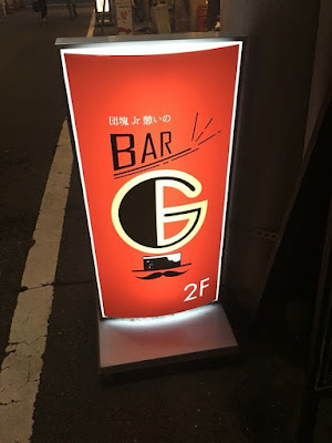 団塊Jr憩いのBAR G 사진 2