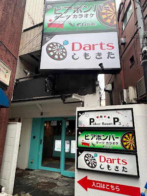 Darts しもきた 사진 3