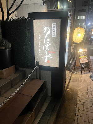Notabouzu Shimokitazawa 사진 5