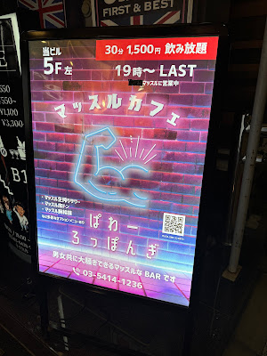 マッスルカフェ♡パワー六本木 사진 4