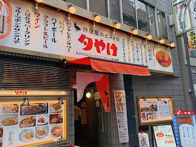 Kandaya Stand Yuyake Shimbashi 사진 4