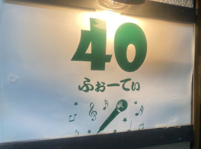 40 ふぉーてぃ 사진 3