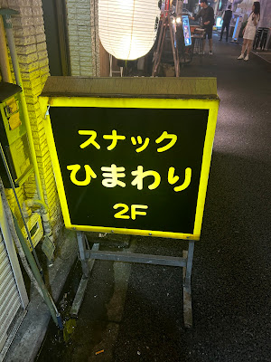スナック ひまわり 사진 2