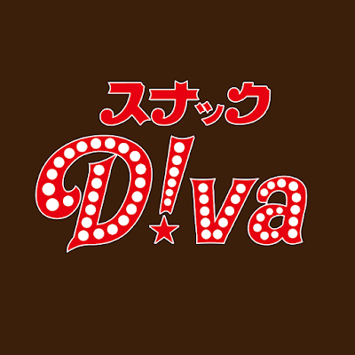 スナックD!va ディーバ 사진 4