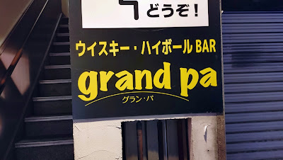グランパ 사진 3