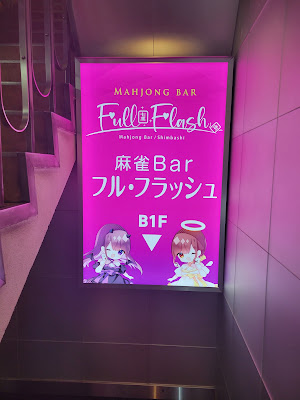 麻雀BAR Full Flash 사진 2