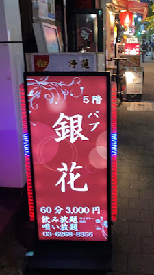 新橋スナック銀花 사진 4