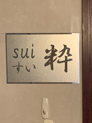 粋 -すい- 사진 3