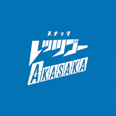 レッツゴーAKASAKA 사진 4