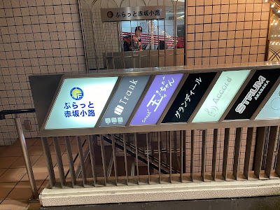 スナック玉ちゃん 赤坂本店 사진 2
