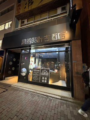 Kurofune Clock Ko Liquor Store 사진 3
