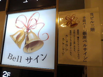 Ginza Bell Sign 사진 2