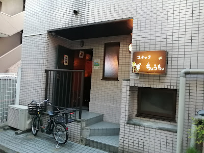 スナック ちょうちょ 사진 3