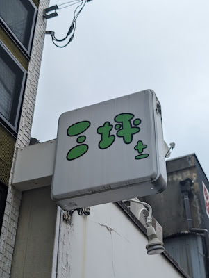 三坪± Santsubo+1 사진 3
