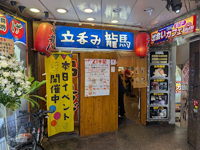 立呑み龍馬 新宿店 사진 3