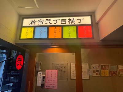 新宿弐丁目横丁クラフトビールのリズムバー2 사진 5