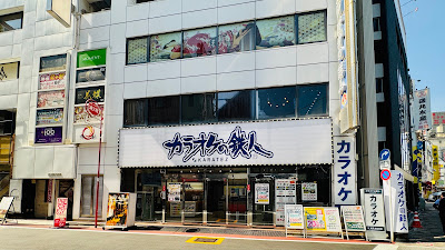 Karaoke no Tetsujin Kanda Nishiguchi Ekimae in Tokyo 사진 3