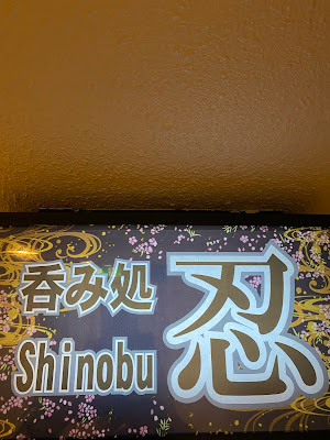 呑み処 忍 사진 3