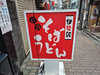 田舎そばうどん伊勢路 사진 4