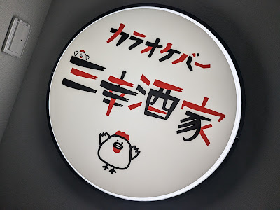 三幸酒家 사진 4