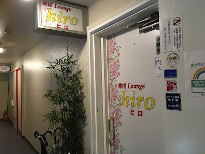 池袋 韓国 スナック hiro ヒロ カラオケ 歌い放題 사진 4