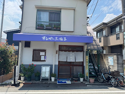 すしやの三拍子 사진 2