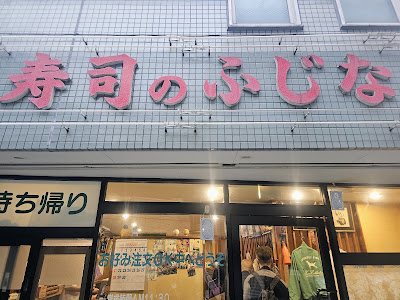Fujinami 사진 3