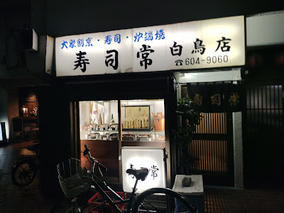 Sushi Tsuneshiratoriten 사진 5