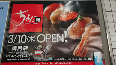 Chiyoda Sushi Tsunashima 사진 4