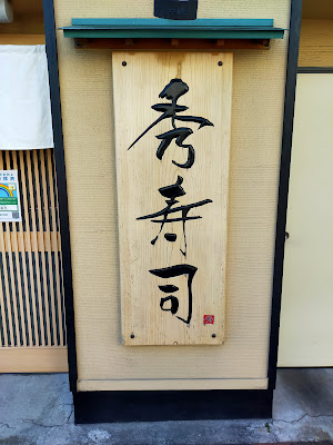 Hide Sushi 사진 4