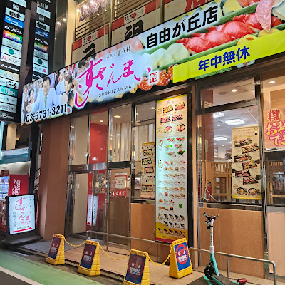 Sushi Zanmai Jiyugaoka 사진 3