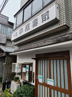 Nakane Sushi 사진 3
