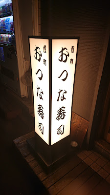 Kasumichootsuna Sushi 사진 3