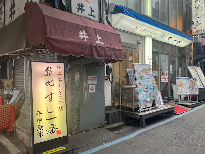 츠키지 스시이치반 4초메 장외시장점 사진 3