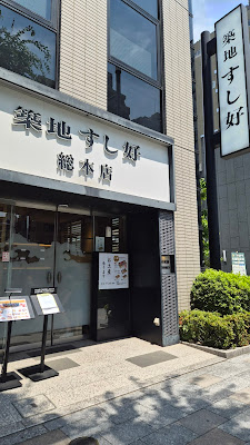 Tsukiji Sushiko Sohonten 사진 3