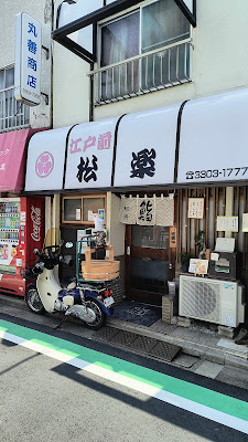 Sushi Dokoro Matsuraku 사진 2