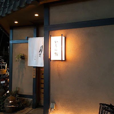 Iroha Sushi 사진 4