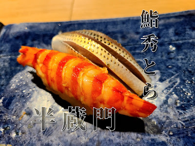 鮨 秀とら 사진 3