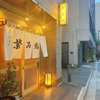 Shigeno Sushi 사진 5