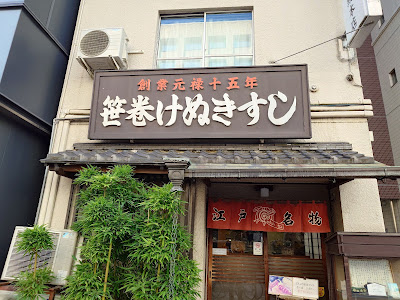 Sasamaki Kenuki Sushi 사진 5