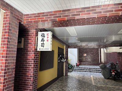 Fuku Sushi 사진 4