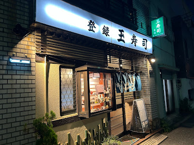 Tama Sushi 사진 4