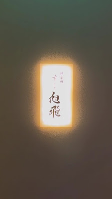 Sushi Asahi Kagurazaka Tokyo 사진 2