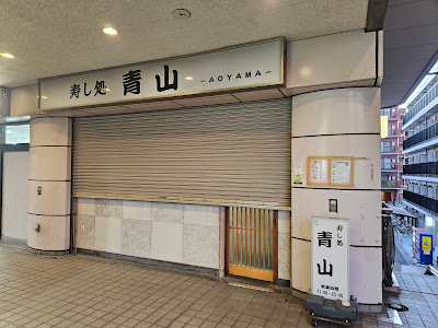 Sushi Dokoroaoyama 사진 5