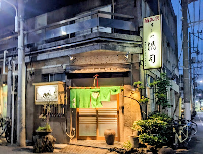 すし処清司(すしどころせいじ) 사진 5