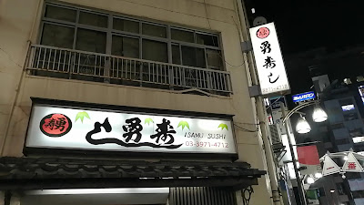 Isamu Sushi 사진 2